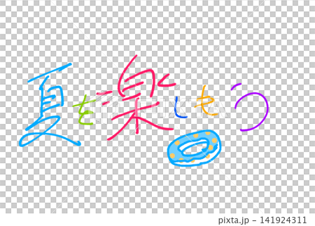 讓我們盡情享受夏天吧! 讓我們盡情享受夏天吧! 141924311
