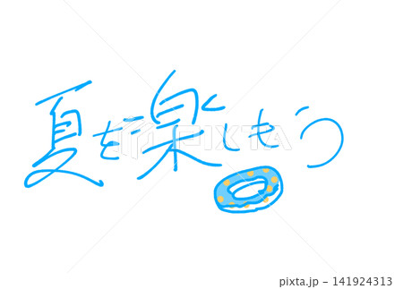 夏を楽しもう! 夏を楽しもう! 141924313