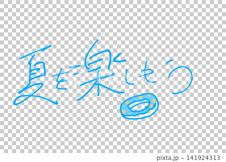 夏を楽しもう! 夏を楽しもう! 141924313