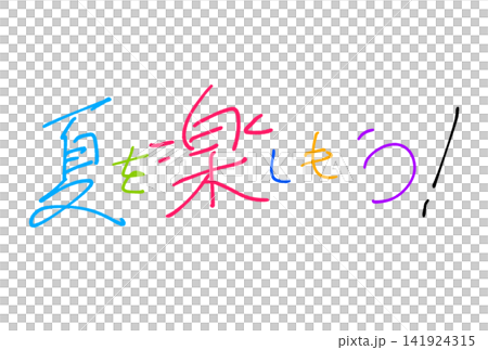 讓我們盡情享受夏天吧! 讓我們盡情享受夏天吧! 141924315