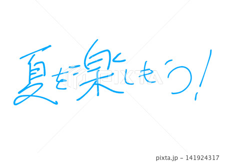 夏を楽しもう！ 141924317