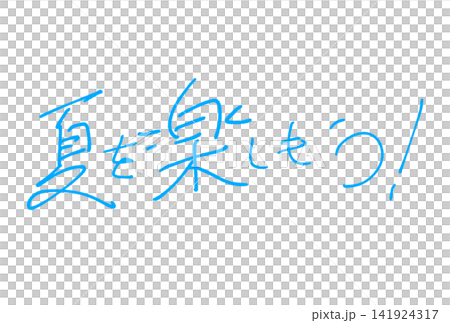 夏を楽しもう！ 141924317