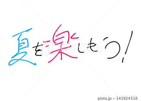 夏を楽しもう! 夏を楽しもう! 141924318