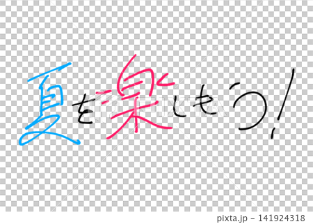 夏を楽しもう! 夏を楽しもう! 141924318