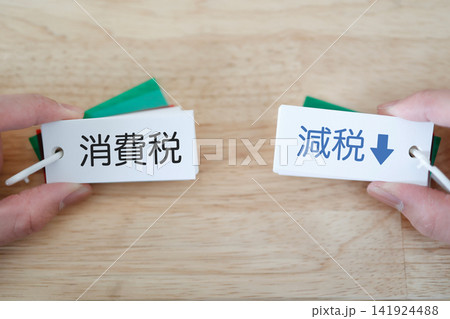 消費税と減税。カード表示と下矢印。家計・税金イメージ 消費税と減税。カード表示と下矢印。家計・税金イメージ 141924488