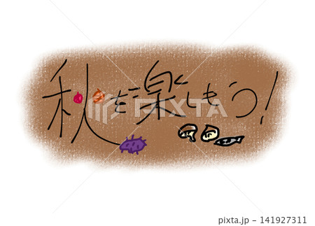 秋を楽しもう! 秋を楽しもう! 141927311
