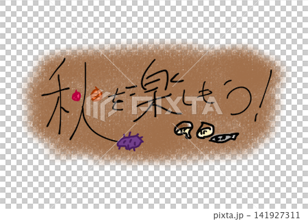 秋を楽しもう! 秋を楽しもう! 141927311