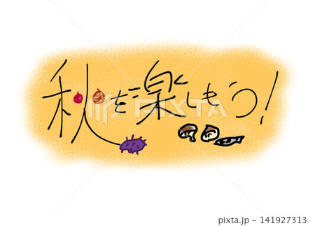 秋を楽しもう! 秋を楽しもう! 141927313