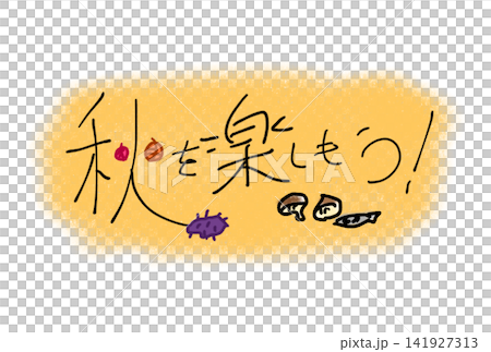秋を楽しもう! 秋を楽しもう! 141927313