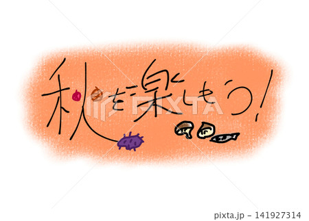 秋を楽しもう！ 141927314