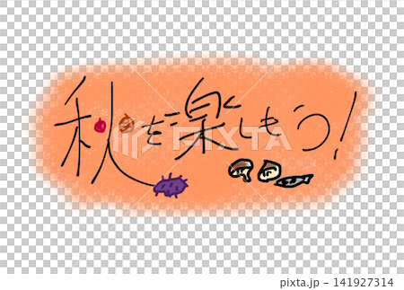 秋を楽しもう！ 141927314