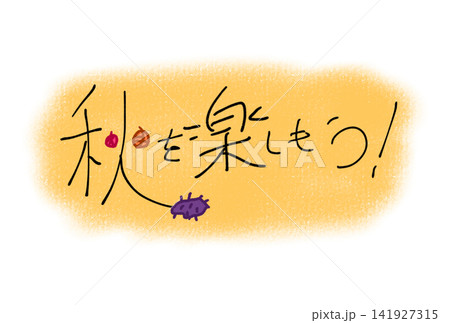 秋を楽しもう! 秋を楽しもう! 141927315