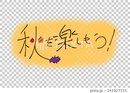 秋を楽しもう! 秋を楽しもう! 141927315