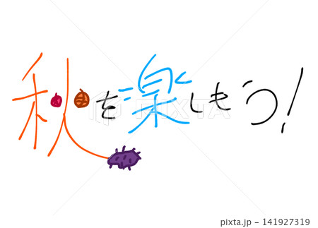 秋を楽しもう！ 141927319
