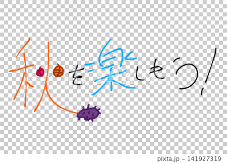 秋を楽しもう！ 141927319