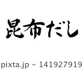 昆布だし筆文字(横書き) 昆布だし筆文字(横書き) 141927919