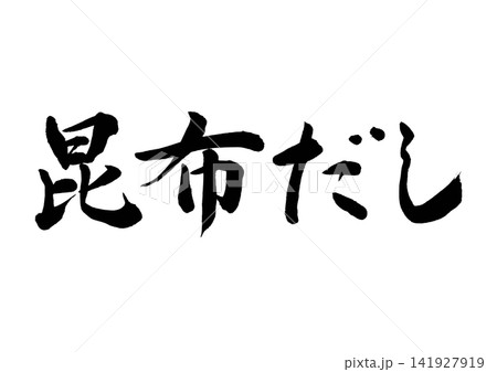 昆布だし筆文字(横書き) 昆布だし筆文字(横書き) 141927919
