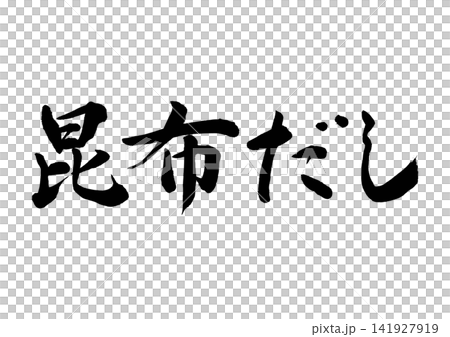 昆布だし筆文字(横書き) 昆布だし筆文字(横書き) 141927919