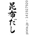 昆布だし筆文字(縦書き) 昆布だし筆文字(縦書き) 141927920