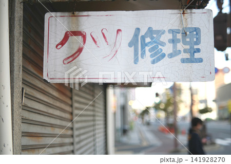靴修理店の看板 靴修理店の看板 141928270