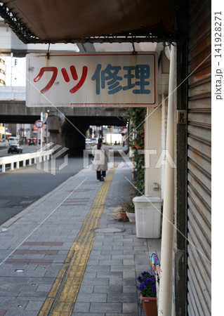 靴修理店の看板 靴修理店の看板 141928271