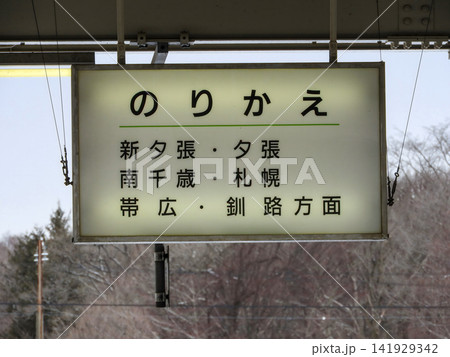 駅ホームの乗り換え案内看板と冬の風景 駅ホームの乗り換え案内看板と冬の風景 141929342