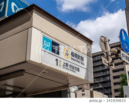 東京メトロ銀座線「稲荷町駅」2番出入口（上野・渋谷方面のりば専用）の駅名表示 141930633