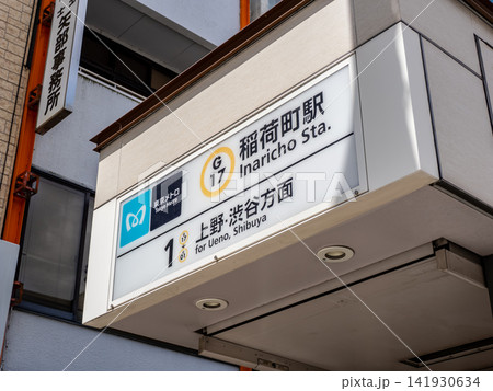 東京メトロ銀座線「稲荷町駅」2番出入口（上野・渋谷方面のりば専用）の駅名表示 141930634