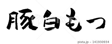 豚白もつ 筆文字 イラスト 豚白もつ 筆文字 イラスト 141930934