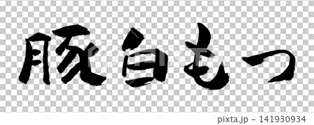 豚白もつ 筆文字 イラスト 豚白もつ 筆文字 イラスト 141930934