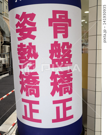整体院の店頭看板 東京都 整体院の店頭看板 東京都 141930935