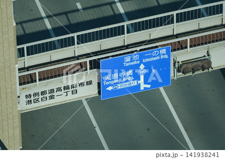 東京都_港区白金一丁目_都市景観 東京都_港区白金一丁目_都市景観 141938241