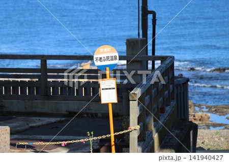 青森県 不老不死温泉 141940427