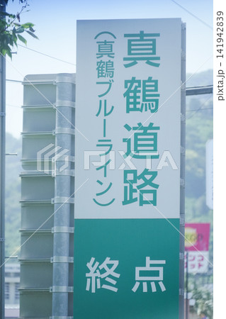 静岡県_真鶴町_真鶴道路(真鶴ブルーライン) 静岡県_真鶴町_真鶴道路(真鶴ブルーライン) 141942839