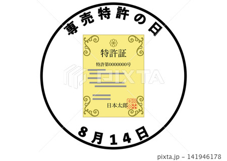 専売特許の日 8月14日 記念日 141946178