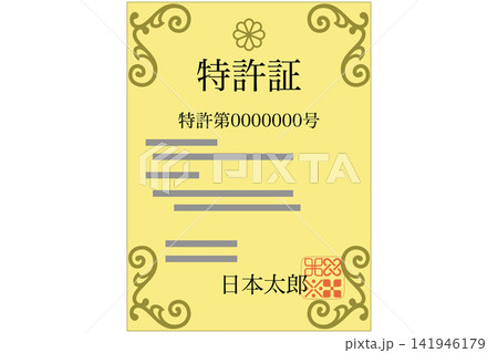 専売特許の日 8月14日 記念日 専売特許の日 8月14日 記念日 141946179