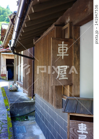 東海道五十三次・丸子宿宇津ノ谷屋号 141947536