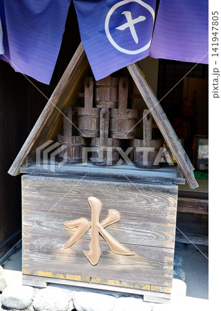 東海道五十三次・島田宿川越遺跡水屋 東海道五十三次・島田宿川越遺跡水屋 141947805