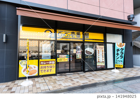 カレーハウス CoCo壱番屋 水戸駅南口店 茨城県水戸市宮町 カレーハウス CoCo壱番屋 水戸駅南口店 茨城県水戸市宮町 141948025