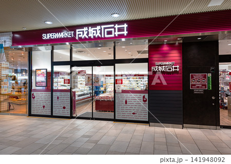 成城石井 水戸エクセル店でお買い物　茨城県水戸市宮町 141948092
