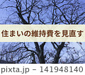 住まいの維持費を見直すの文字入り素材 141948140