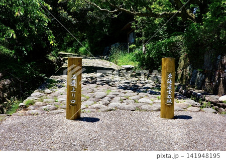 東海道五十三次・金谷宿金谷坂石畳入口 東海道五十三次・金谷宿金谷坂石畳入口 141948195