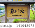 東海道五十三次・藤川宿 141948978