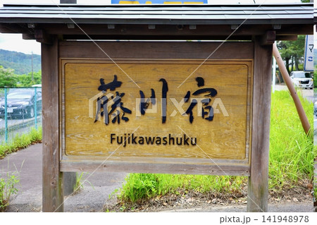 東海道五十三次・藤川宿 東海道五十三次・藤川宿 141948978