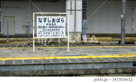 那須高原の牧場や塩原温泉郷への玄関口 JR那須塩原駅の駅舎とホーム（栃木県） 141950632
