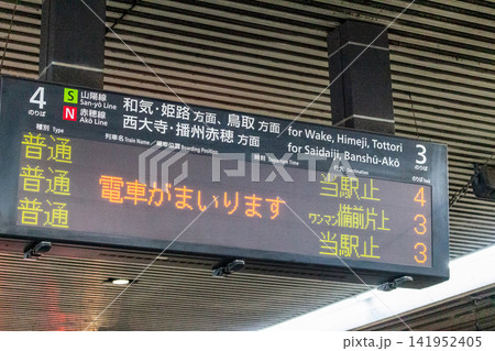 駅構内の電光掲示板と列車接近表示(山陽本線・赤穂線) 駅構内の電光掲示板と列車接近表示(山陽本線・赤穂線) 141952405