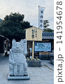 伊勢神宮・おかげ横丁の入り口に佇む大きな招き猫の石像と案内看板 141954678
