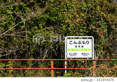 青空が広がる秋の北海道根室市にある根室本線花咲線の昆布森駅 青空が広がる秋の北海道根室市にある根室本線花咲線の昆布森駅 141954876