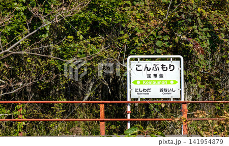 青空が広がる秋の北海道根室市にある根室本線花咲線の昆布森駅 青空が広がる秋の北海道根室市にある根室本線花咲線の昆布森駅 141954879