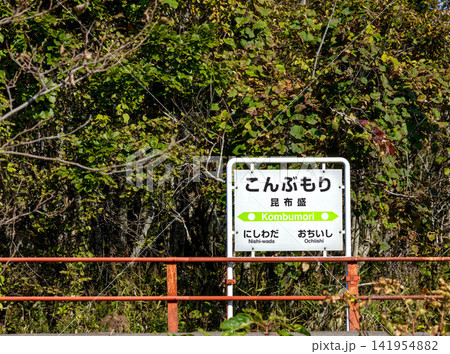 青空が広がる秋の北海道根室市にある根室本線花咲線の昆布森駅 青空が広がる秋の北海道根室市にある根室本線花咲線の昆布森駅 141954882